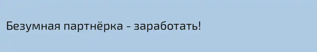 Безумная партнёрка - заработать!